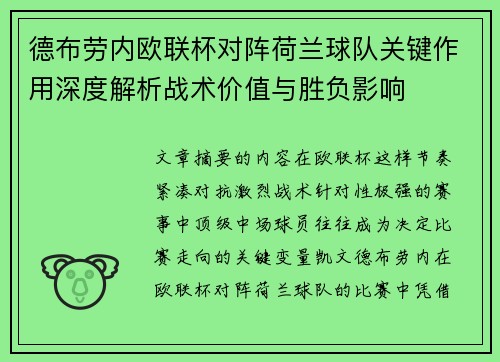 德布劳内欧联杯对阵荷兰球队关键作用深度解析战术价值与胜负影响