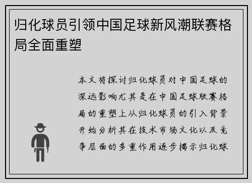 归化球员引领中国足球新风潮联赛格局全面重塑 归化球员引领中国足球新风潮联赛格局全面重塑