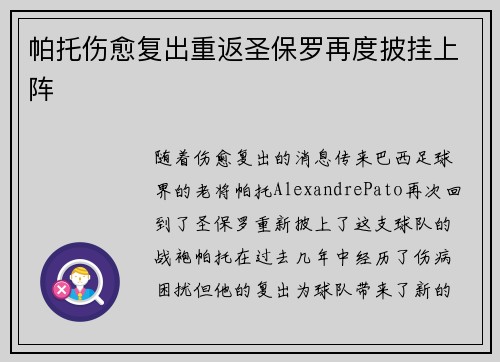 帕托伤愈复出重返圣保罗再度披挂上阵