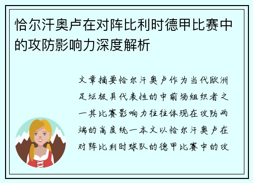 恰尔汗奥卢在对阵比利时德甲比赛中的攻防影响力深度解析 恰尔汗奥卢在对阵比利时德甲比赛中的攻防影响力深度解析