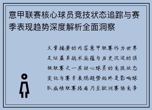 意甲联赛核心球员竞技状态追踪与赛季表现趋势深度解析全面洞察 意甲联赛核心球员竞技状态追踪与赛季表现趋势深度解析全面洞察