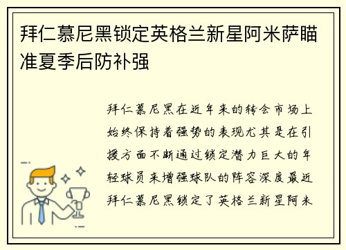 拜仁慕尼黑锁定英格兰新星阿米萨瞄准夏季后防补强 拜仁慕尼黑锁定英格兰新星阿米萨瞄准夏季后防补强