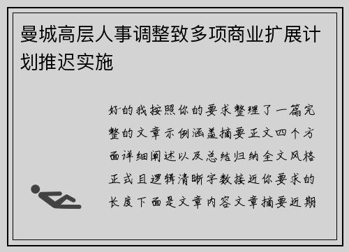 曼城高层人事调整致多项商业扩展计划推迟实施 曼城高层人事调整致多项商业扩展计划推迟实施