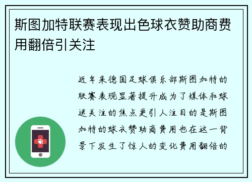 斯图加特联赛表现出色球衣赞助商费用翻倍引关注 斯图加特联赛表现出色球衣赞助商费用翻倍引关注