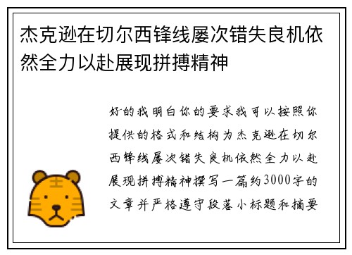 杰克逊在切尔西锋线屡次错失良机依然全力以赴展现拼搏精神
