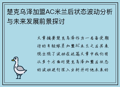 楚克乌泽加盟AC米兰后状态波动分析与未来发展前景探讨 楚克乌泽加盟AC米兰后状态波动分析与未来发展前景探讨