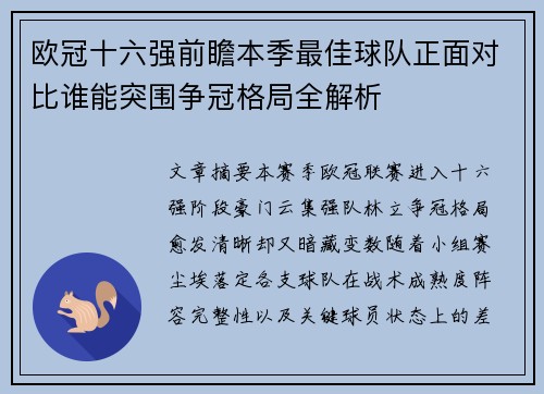 欧冠十六强前瞻本季最佳球队正面对比谁能突围争冠格局全解析 欧冠十六强前瞻本季最佳球队正面对比谁能突围争冠格局全解析