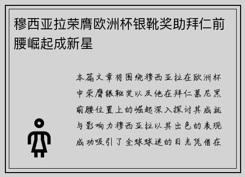 穆西亚拉荣膺欧洲杯银靴奖助拜仁前腰崛起成新星