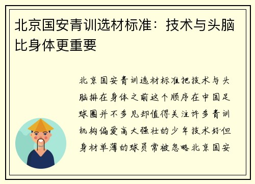 北京国安青训选材标准：技术与头脑比身体更重要