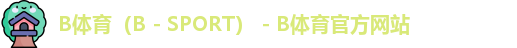 B体育